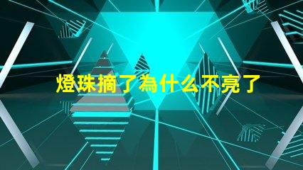 燈珠摘了為什么不亮了 燈珠為什么關了燈它會亮